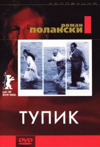 Фильм Тупик (1966) скачать торрент