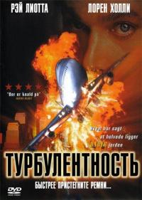 Фильм Турбулентность (1997) скачать торрент