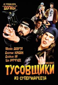 Фильм Тусовщики из супермаркета (1995) скачать торрент