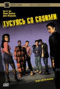 Фильм Тусуясь со своими (1991) скачать торрент