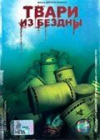 Фильм Твари из бездны (1996) скачать торрент