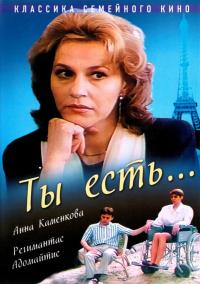 Фильм Ты есть... (1993) скачать торрент