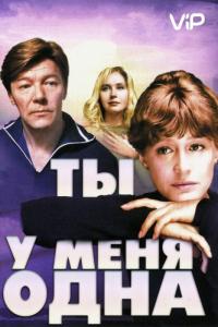 Фильм Ты у меня одна (1993) скачать торрент