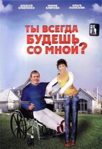 Фильм Ты всегда будешь со мной? (2007) скачать торрент