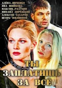 Фильм Ты заплатишь за всё (2013) скачать торрент