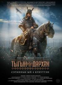 Фильм Тыгын Дархан (2020) скачать торрент