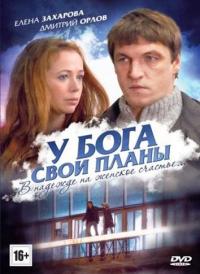 Фильм У Бога свои планы (2012) скачать торрент