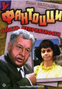 Фильм У Фантоцци опять неприятности (1983) скачать торрент