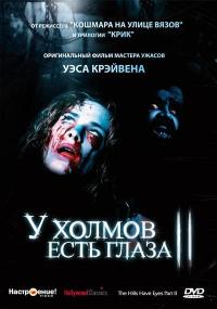 Фильм У холмов есть глаза 2 (1984) скачать торрент