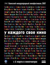 Фильм У каждого свое кино (2007) скачать торрент