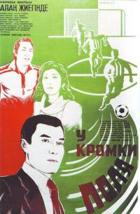 Фильм У кромки поля (1982) скачать торрент