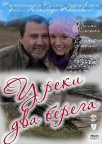 Фильм У реки два берега (2011) скачать торрент