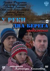 Фильм У реки два берега. Продолжение (2011) скачать торрент