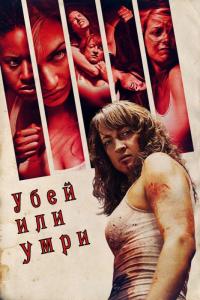 Фильм Убей или умри (2013) скачать торрент