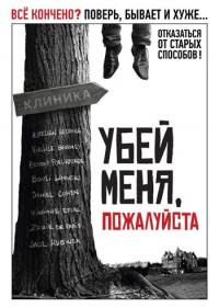 Фильм Убей меня, пожалуйста (2010) скачать торрент