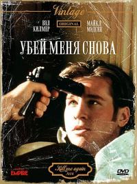 Фильм Убей меня снова (1989) скачать торрент