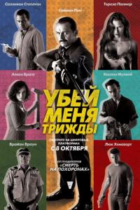 Фильм Убей меня трижды (2014) скачать торрент