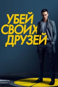 Фильм Убей своих друзей (2015) скачать торрент