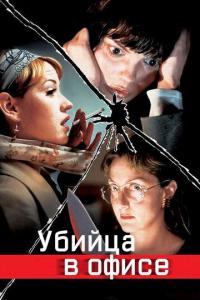 Фильм Убийца в офисе (1997) скачать торрент