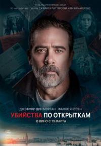 Фильм Убийства по открыткам (2020) скачать торрент