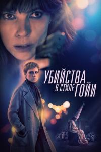 Фильм Убийства в стиле Гойи (2019) скачать торрент