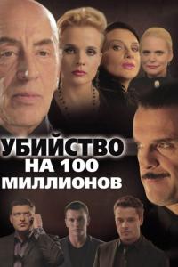 Фильм Убийство на 100 миллионов (2013) скачать торрент