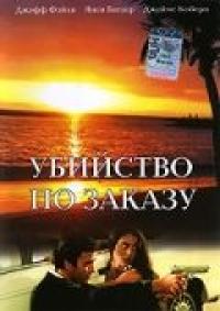 Фильм Убийство по заказу (1993) скачать торрент