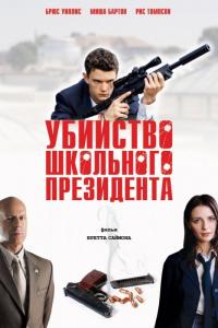 Фильм Убийство школьного президента (2008) скачать торрент