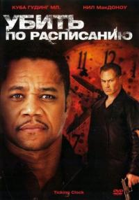 Фильм Убить по расписанию (2011) скачать торрент