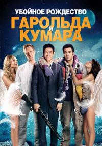 Фильм Убойное Рождество Гарольда и Кумара (2011) скачать торрент