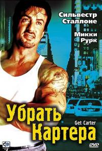 Фильм Убрать Картера (2000) скачать торрент