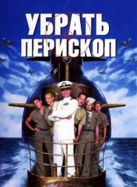 Фильм Убрать перископ (1996) скачать торрент