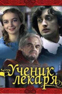 Фильм Ученик лекаря (1983) скачать торрент