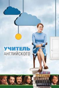 Фильм Учитель английского (2012) скачать торрент