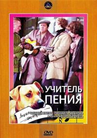 Фильм Учитель пения (1972) скачать торрент