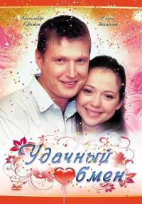 Фильм Удачный обмен (2007) скачать торрент