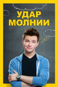 Фильм Удар молнии (2012) скачать торрент