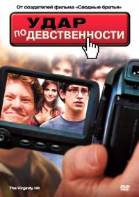 Фильм Удар по девственности (2010) скачать торрент