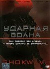 Фильм Ударная волна (2006) скачать торрент