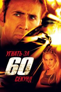 Фильм Угнать за 60 секунд (2000) скачать торрент