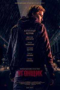 Фильм Угонщик (2015) скачать торрент