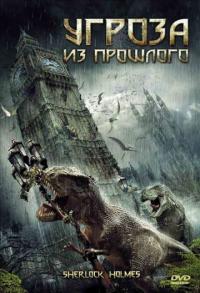 Фильм Угроза из прошлого (2009) скачать торрент