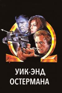 Фильм Уик-энд Остермана (1983) скачать торрент