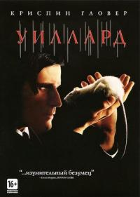 Фильм Уиллард (2003) скачать торрент