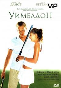 Фильм Уимблдон (2004) скачать торрент