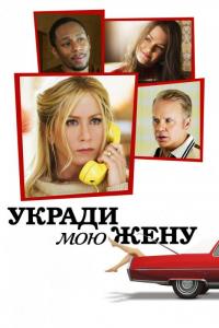 Фильм Укради мою жену (2013) скачать торрент