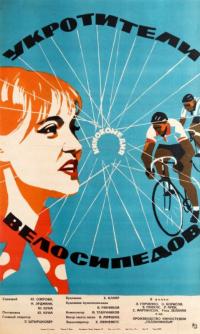 Фильм Укротители велосипедов (1963) скачать торрент