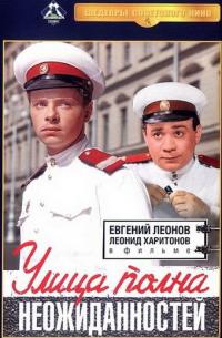 Фильм Улица полна неожиданностей (1958) скачать торрент