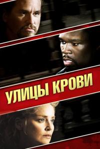 Фильм Улицы крови (2009) скачать торрент