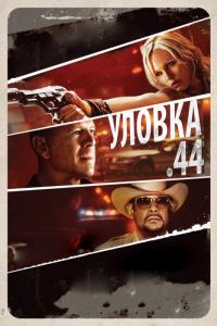 Фильм Уловка .44 (2011) скачать торрент